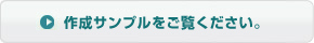 作成サンプルをご覧ください。