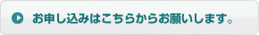 お申し込みはこちらからお願いします。