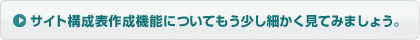 サイト構成表作成機能についてもう少し細かく見てみましょう。