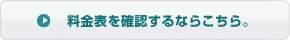料金表を確認するならこちら。