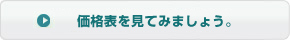 価格表を見てみましょう。