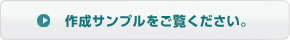 作成サンプルをご覧ください。