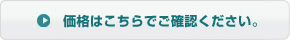 価格はこちらでご確認ください。
