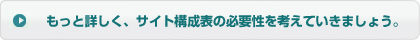 もっと詳しく、サイト構成表の必要性を考えていきましょう。