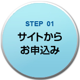 STEP1 サイトからお申し込み