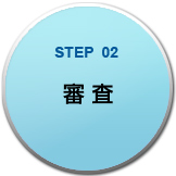 STEP2 審査