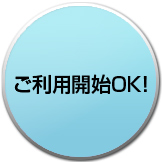 ご利用開始OK！