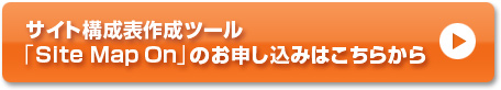 SiteMapOnのお申し込みはこちら