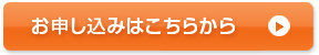 お申し込みはこちら