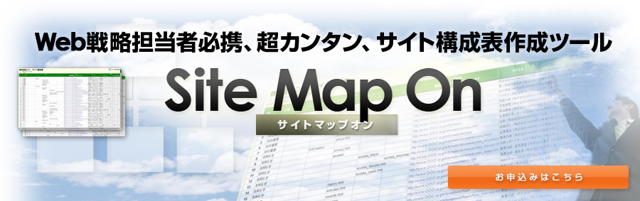 Web戦略担当者必携、超カンタン、サイト構成表作成ツール Site Map On