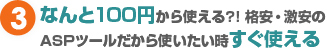 ③なんと100円から使える?! 格安・激安のASPツールだから使いたい時すぐ使える